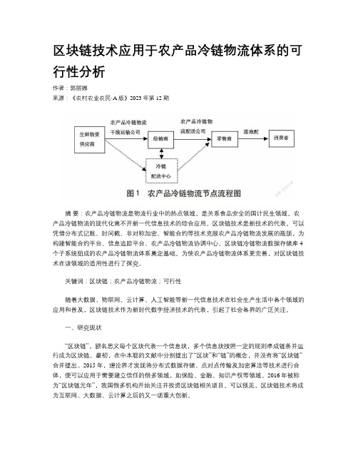 区块链技术应用于农产品冷链物流体系的可行性分析