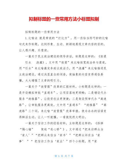 拟制标题的一些常用方法小标题拟制