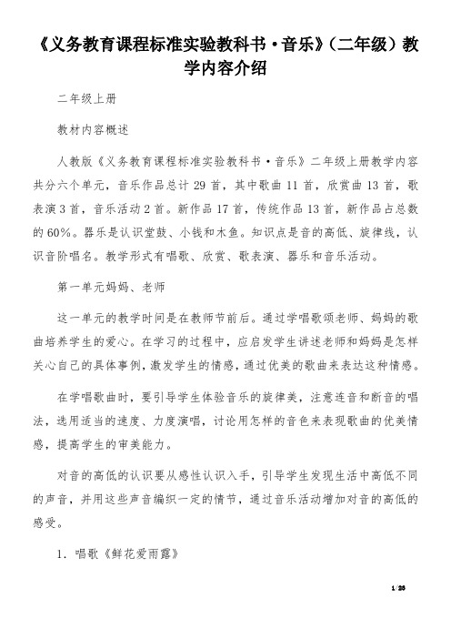 《义务教育课程标准实验教科书·音乐》(二年级)教学内容介绍