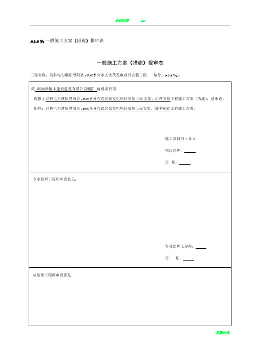 光伏板、支架安装施工方案