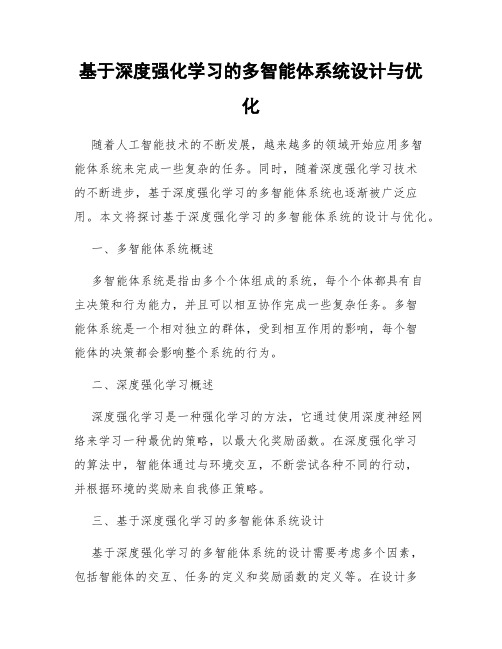 基于深度强化学习的多智能体系统设计与优化