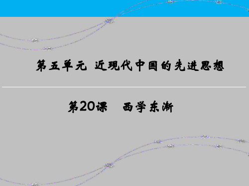 岳麓版高中历史必修三第五单元第课《西学东渐》优质课件(34张)(共34张PPT)