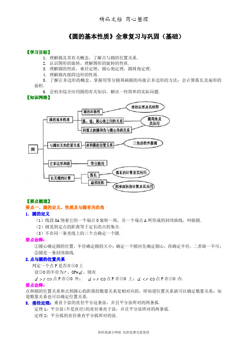 浙教版初中数学九年级《圆的基本性质》全章复习与巩固—知识讲解(基础)