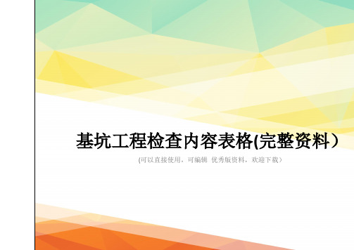 基坑工程检查内容表格(完整资料)