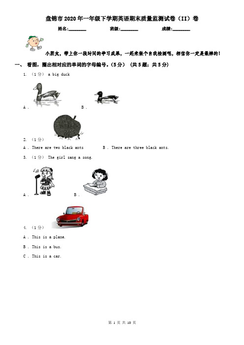 盘锦市2020年一年级下学期英语期末质量监测试卷(II)卷