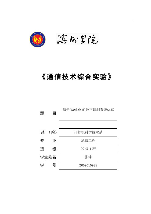 Matlab数字调制系统仿真