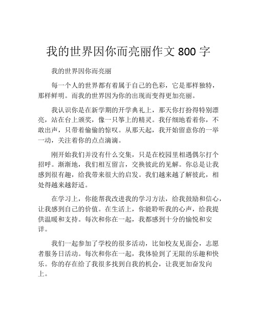 我的世界因你而亮丽作文800字