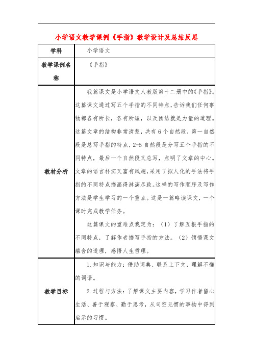 小学语文教学课例《手指》课程思政核心素养教学设计及总结反思