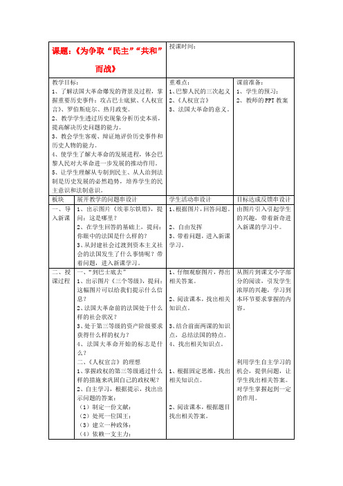 江苏省常州市九年级历史上册《为争取“民主”“共和”而战》教案 北师大版