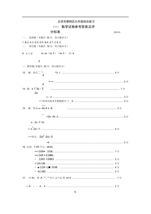 2013年朝阳区初三数学一模试题答案