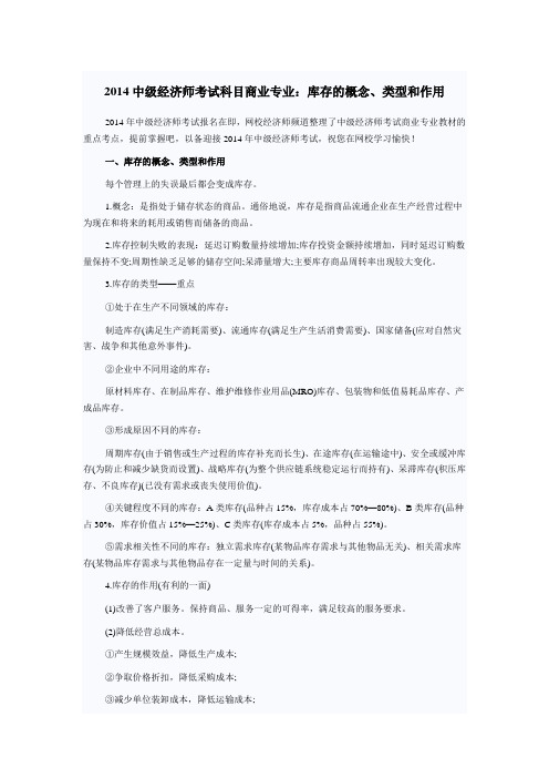 2014中级经济师考试科目商业专业：库存的概念、类型和作用