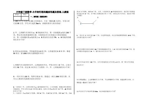 六年级下册数学试题-小升初行程问题应用题及答案-人教版