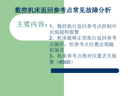 数控机床返回参考点常见故障分析