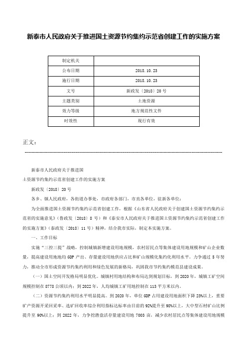 新泰市人民政府关于推进国土资源节约集约示范省创建工作的实施方案-新政发〔2018〕20号