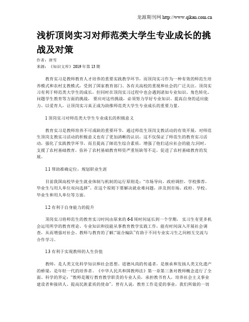 浅析顶岗实习对师范类大学生专业成长的挑战及对策