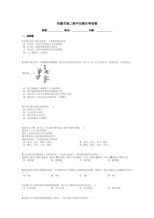 内蒙古高二高中生物月考试卷带答案解析
