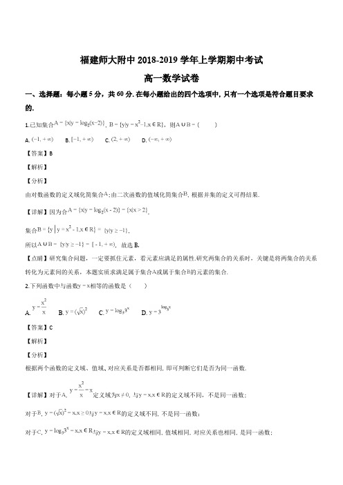 福建省师范大学附属中学2018-2019学年高一上学期期中考试数学试题(优质解析)