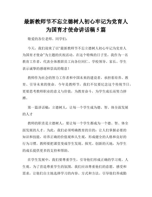 最新教师节不忘立德树人初心牢记为党育人为国育才使命讲话稿5篇