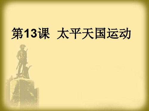 岳麓版高中历史必修一第四单元第13课  太平天国运动  课件(共26张PPT) (1)