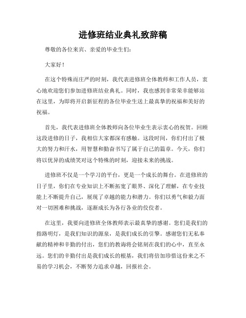 进修班结业典礼致辞稿