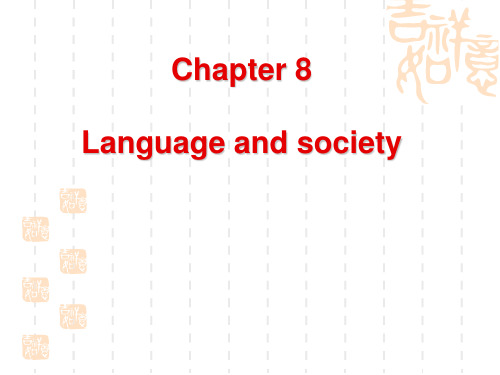 英语语言学 第八章 语言与社会