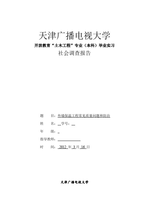 土木工程__社会调查报告