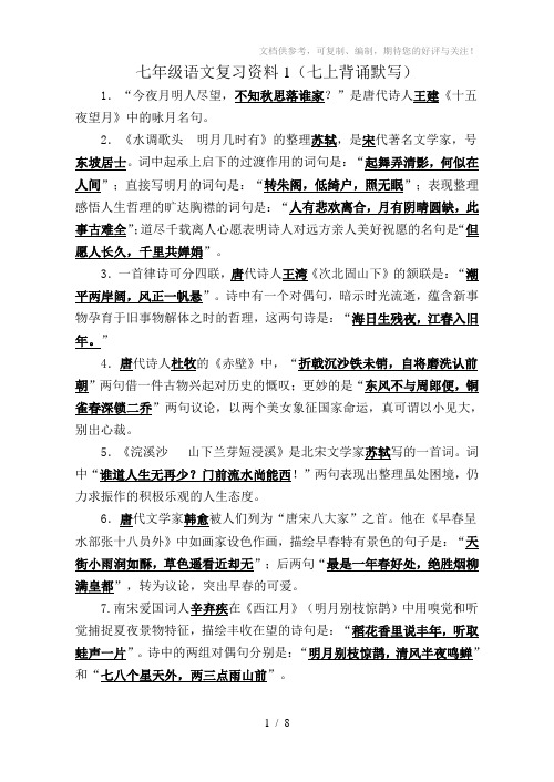 苏教版七年级语文古诗文默写复习资料