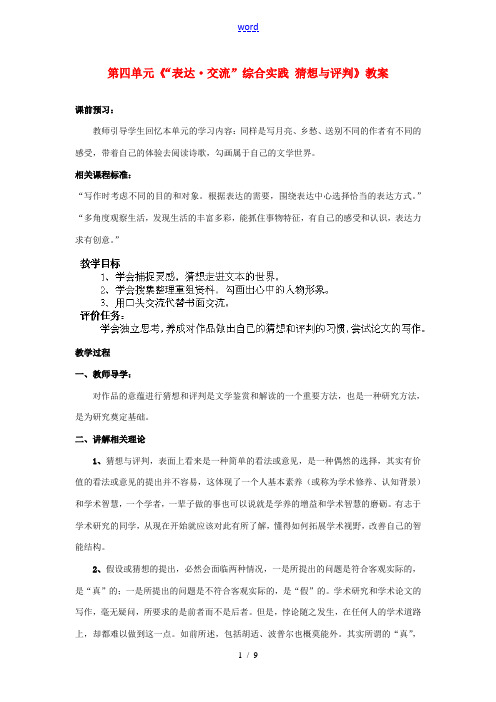 山东省枣庄市峄城区吴林街道中学九年级语文下册 第四单元《“表达 交流”综合实践 猜想与评判》教案 北