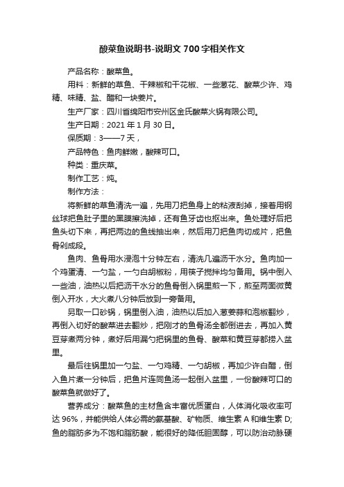 酸菜鱼说明书-说明文700字相关作文