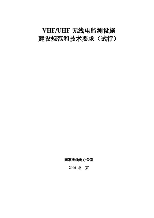 《VHF和UHF无线电监测设施建设规范和技术要求(试行)》