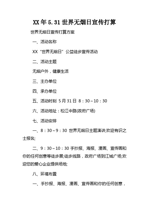 XX年5.31世界无烟日宣传打算