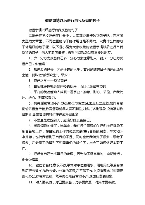 做错事情以后进行自我反省的句子