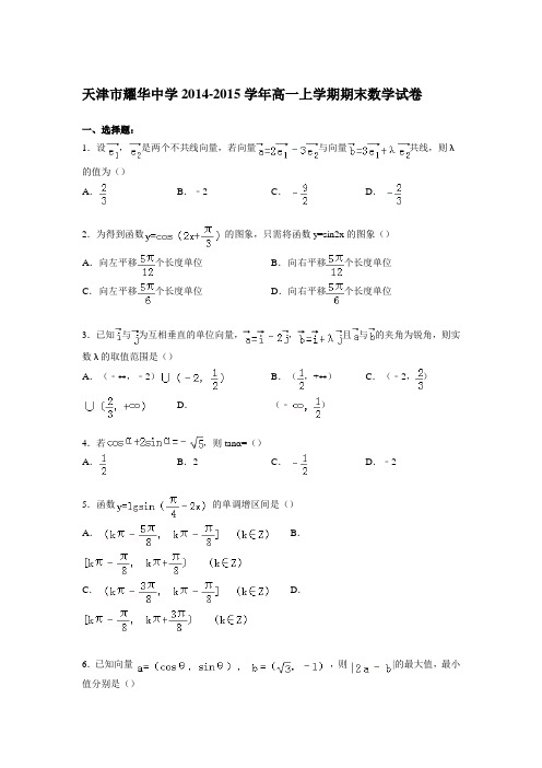 天津市耀华中学2014-2015学年高一上学期期末数学试卷