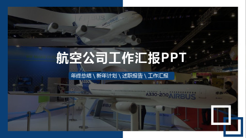 航空公司工作汇报PPT