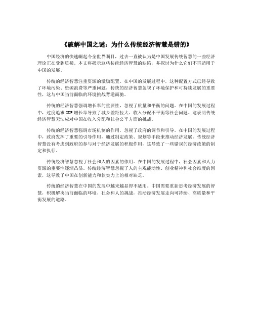 《破解中国之谜：为什么传统经济智慧是错的》