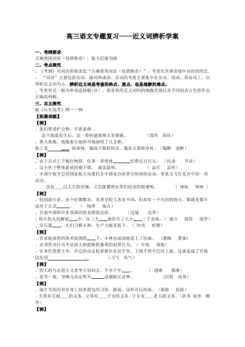 高三语文专题复习——近义词辨析学案 人教课标版