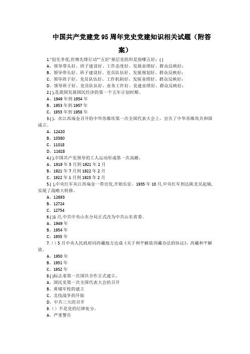 中国共产党建党95周年党史党建知识相关试题(附答案)