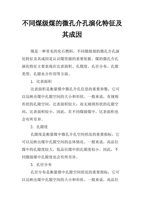 不同煤级煤的微孔介孔演化特征及其成因