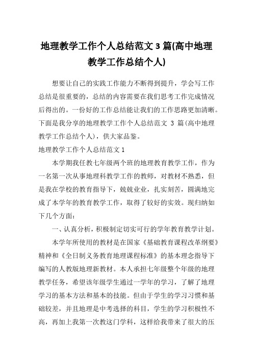 地理教学工作个人总结范文3篇(高中地理教学工作总结个人)