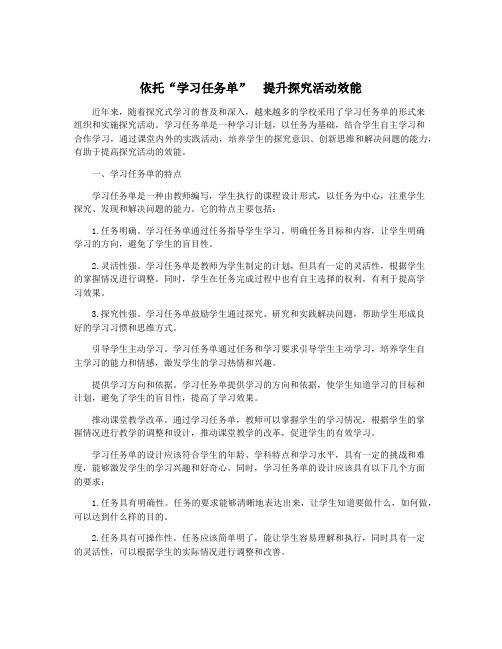 依托“学习任务单”  提升探究活动效能