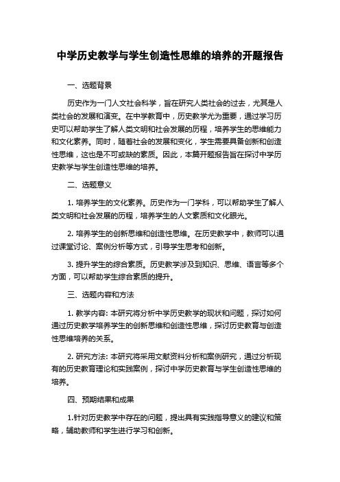 中学历史教学与学生创造性思维的培养的开题报告