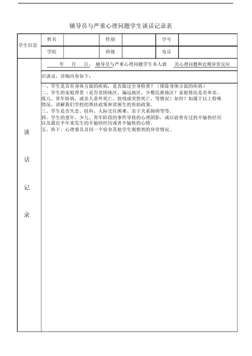 辅导员与心理问题学生记录表.docx