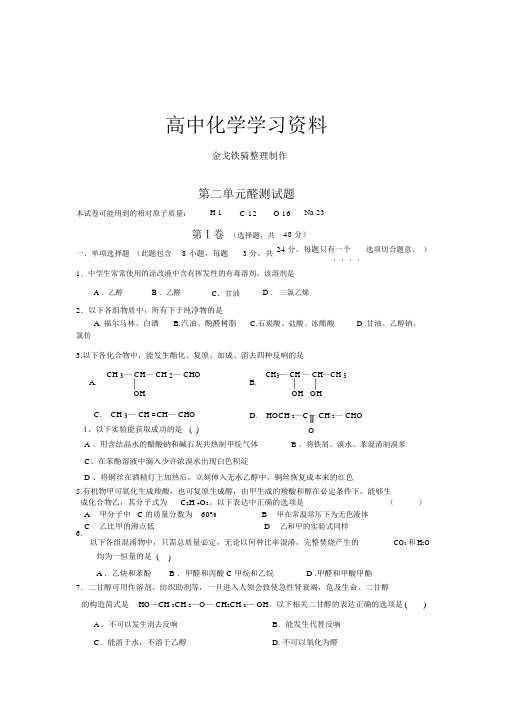 苏教版高中化学选修五第二单元醛测试题