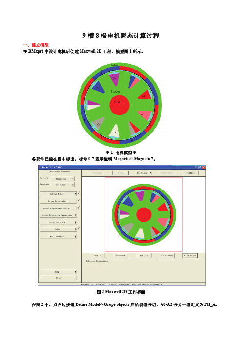 9槽8极电机瞬态计算过程