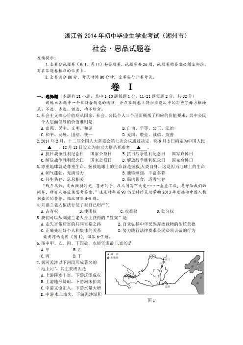 湖州市2014年中考社会思品试题及答案