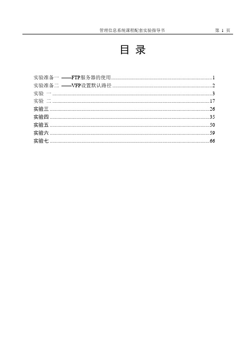 管理信息系统课程配套实验指导书