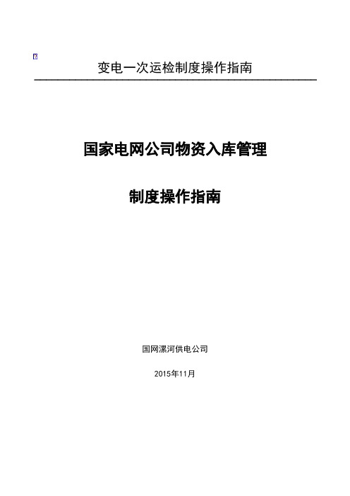 国家电网公司物资入库管理流程[优质文档]