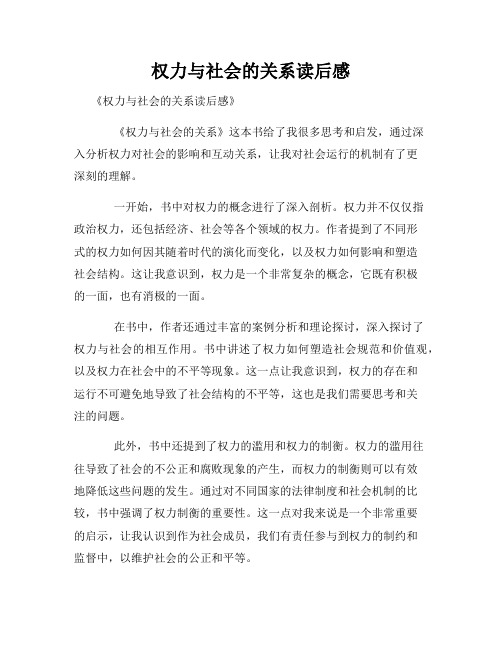 权力与社会的关系读后感