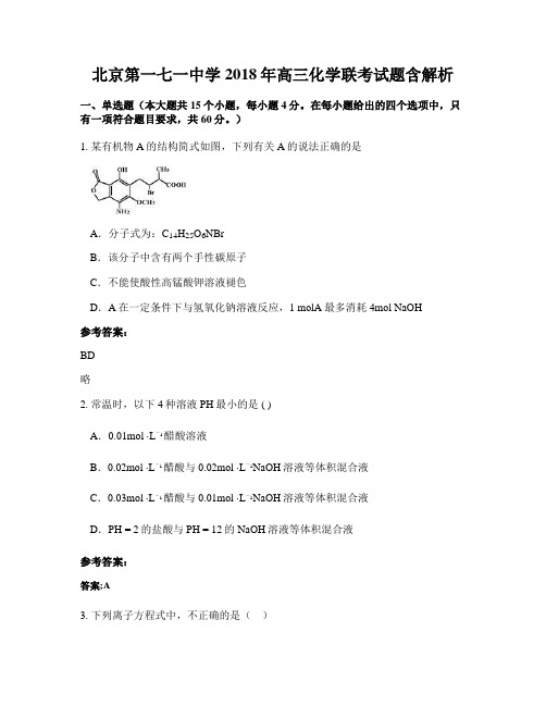 北京第一七一中学2018年高三化学联考试题含解析