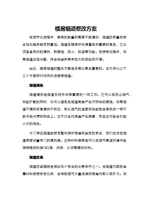 楼房烟道整改方案